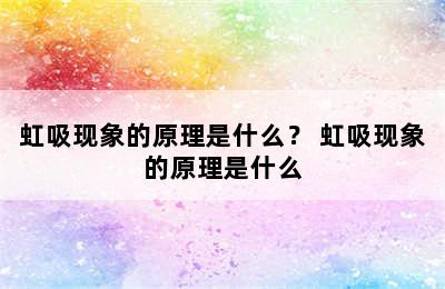 虹吸现象的原理是什么？ 虹吸现象的原理是什么